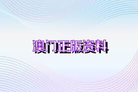 2025澳门精准正版免费四不像与2025精准资料免费资料,全面释义、解释与落实-警惕虚假宣传-全面释义、解释与落实